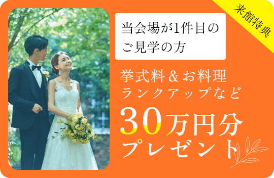 当館が1件目の会場見学の方には、挙式料30万円分プレゼント